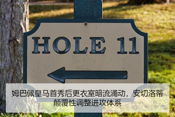 姆巴佩皇马首秀后更衣室暗流涌动，安切洛蒂颠覆性调整进攻体系