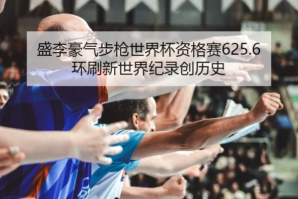 sheng-li-hao-qi-bu-qiang-shi-jie-bei-zi-ge-sai-huan-shua-xin-shi-jie-ji-lu-chuang-li-shi-2-696.jpg