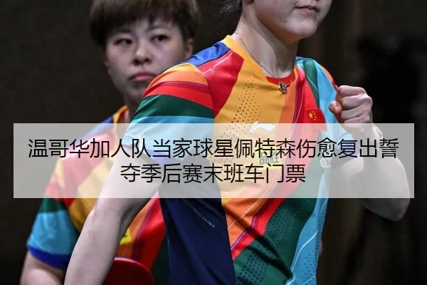 温哥华加人队当家球星佩特森伤愈复出誓夺季后赛末班车门票