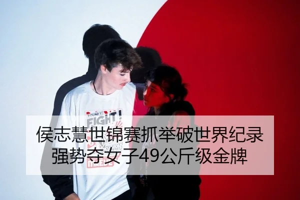hou-zhi-hui-shi-jin-sai-zhua-ju-po-shi-jie-ji-lu-qiang-shi-duo-nv-zi-gong-jin-ji-jin-pai-2-479.jpg