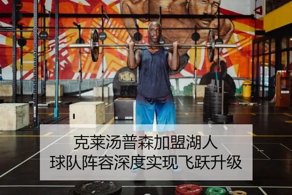 克莱汤普森加盟湖人 球队阵容深度实现飞跃升级
